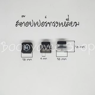 ตัวล็อคเชือก สต๊อปเปอร์ ทรงเหลี่ยม