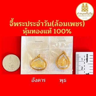 จี้พระประจำวันเกิด(ล้อมเพชร) หุ้มทองแท้100% มีใบรับประกัน