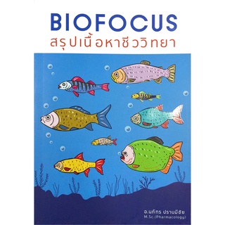 หนังสือ Biofocus สรุป เนื้อหา ชีว วิทยา Bio logy chulabook ศูนย์ จุฬา ฯ สรุป เนื้อหา ชีว วิทยา ระดับ ม . ปลาย  GZ