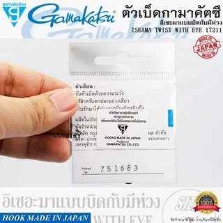 ตัวเบ็ด Gamakatsu ISEAMA TWIST WITH EYE 17211 อิเซอะมาแบบบิดกับมีห่วง