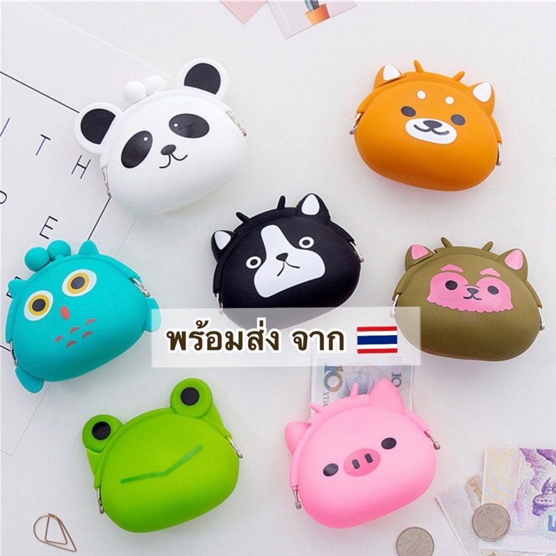 ส่งทันที  22 แบบ กระเป๋าซิลิโคน ใส่เหรียญ ใส่เงิน 9.5 X 12 cm พกพาสะดวก งานจริงน่ารักมาก
