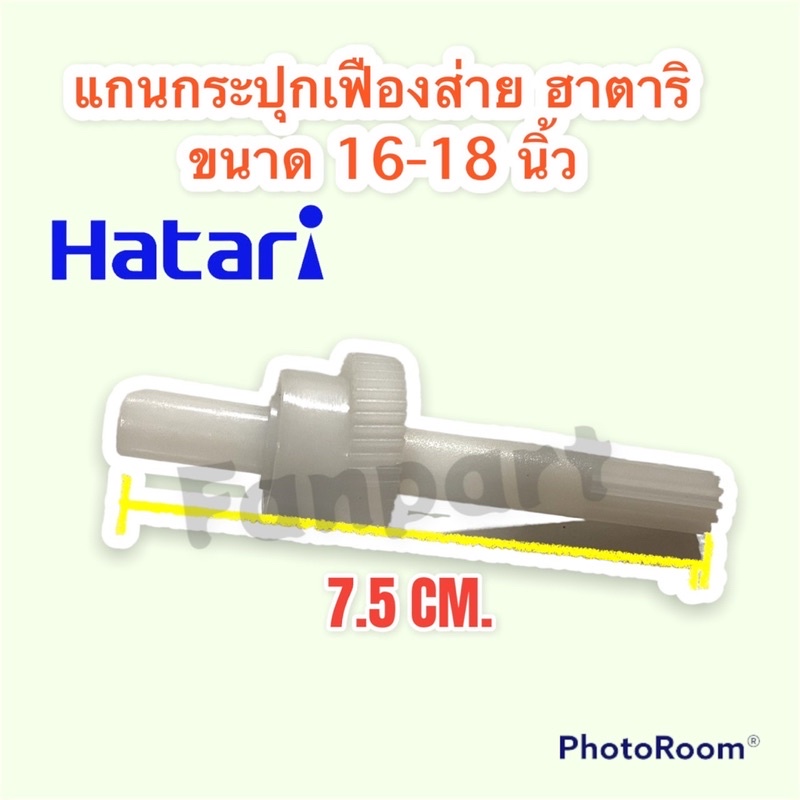 แกนกระปุกเฟืองส่ายพัดลม ฮาตาริ ขนาด16-18 นิ้ว Hatari #อะไหล่ #อะไหล่พัดลม #ฮาตาริ