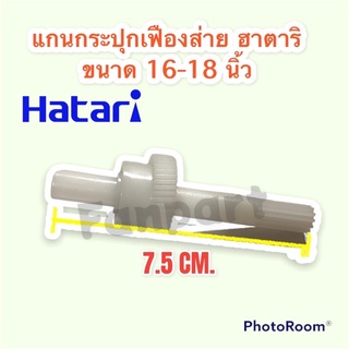 แกนกระปุกเฟืองส่ายพัดลม ฮาตาริ ขนาด16-18 นิ้ว Hatari #อะไหล่ #อะไหล่พัดลม #ฮาตาริ