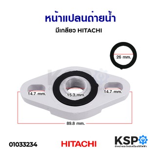 หน้าแปลนถ่ายน้ำ มีเกลียว HITACHI ฮิตาชิ อะไหล่ปั้มน้ำ