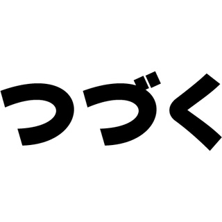 สติ๊กเกอร์ ตอนต่อไป つづくภาษาญี่ปุ่น