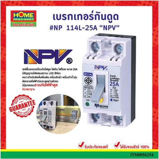 🔥[ เก็บโค้ดหน้าร้านลดเพิ่ม 70.- ]🔥 NPVเบรกเกอร์กันดูด #NP 114L-16A / 25A / 32A #โฮมเมก้ามาร์ท ออกใบกำกับภาษีได้