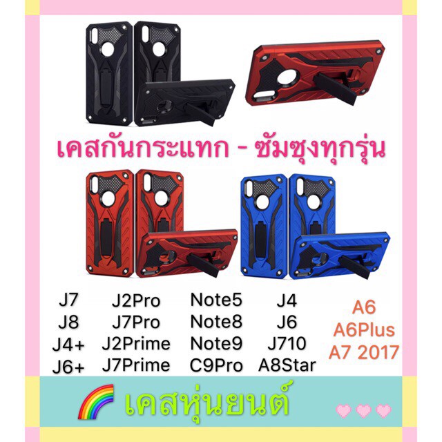 ส่งจากไทย เคสซัมซุง Case Samsung กันกระแทกขาตั้ง J4+ J6+ J2Prime J7 Note5 C9pro J8 A6Plus A7 2018 A8star J7 2016
