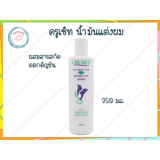 ครูเซ็ท น้ำมันแต่งผม ผสมสารสกัดดอกอัญชัน 350 มล. (Cruset Hair Dressing Lotion with Butterfly Pea Extract 350 ml.)