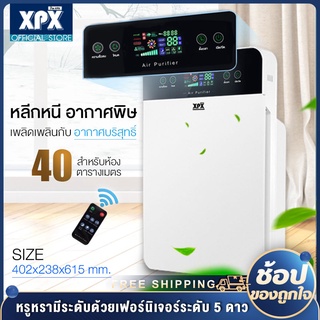XPX เครื่องฟอกอากาศ ฟังก์ชั่นภาษาไทย สำหรับห้อง 40 ตร.ม. กรองฝุ่น ควัน และสารก่อภูมิแพ้ ไรฝุ่น รับประกัน 1 ป