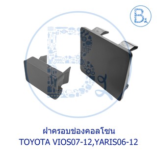 **อะไหล่แท้** ฝาครอบช่องสวิตช์คอนโซล TOYOTA VIOS07-12 NCP93,YARIS06-12 NCP91