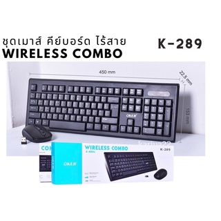 OKER Keyboard + Mouse WIRELESS COMBO SET K-289 ชุดคีย์บอร์ดเมาส์ ไร้สาย