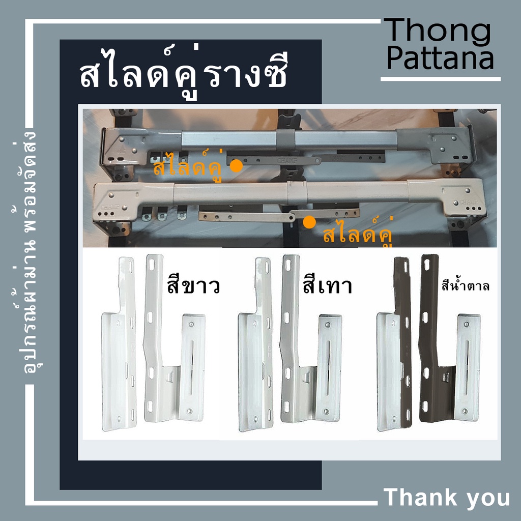 สไลด์คู่ รางซี C ตัวเลื่อนผ้าม่าน รางเชือกดึงรุ่นเก่า