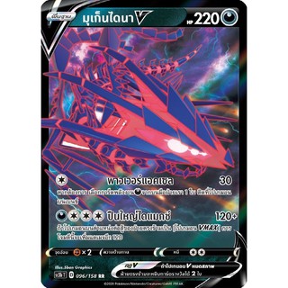 [ของแท้] มุเก็นไดนา V (RR) SC3b T 096/158 การ์ดโปเกม่อน ภาษาไทย Pokemon Trading Card Game