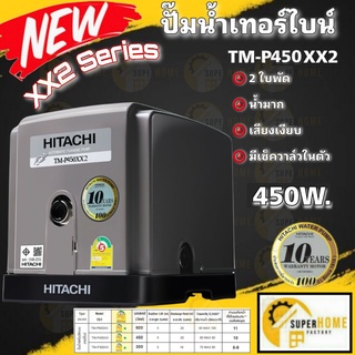 HITACHI (ฮิตาชิ) TM-P450XX2 ปั๊มน้ำอัตโนมัติแบบเทอร์ไบน์ 2 ใบพัด 450 วัตต์รุ่น TMP 450 XX2 ทำงานเงียบ