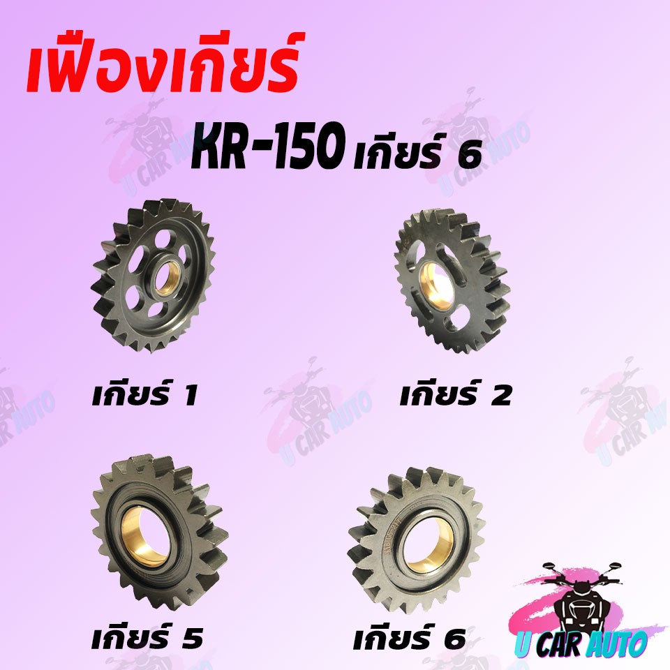 เฟืองเกียร์ KR-150 มีหลายขนาดฟันให้เลือก สินค้าเกรด AAA ส่งตรงจากโรงงานชั่นนำ ราคาถูกมาก!!!
