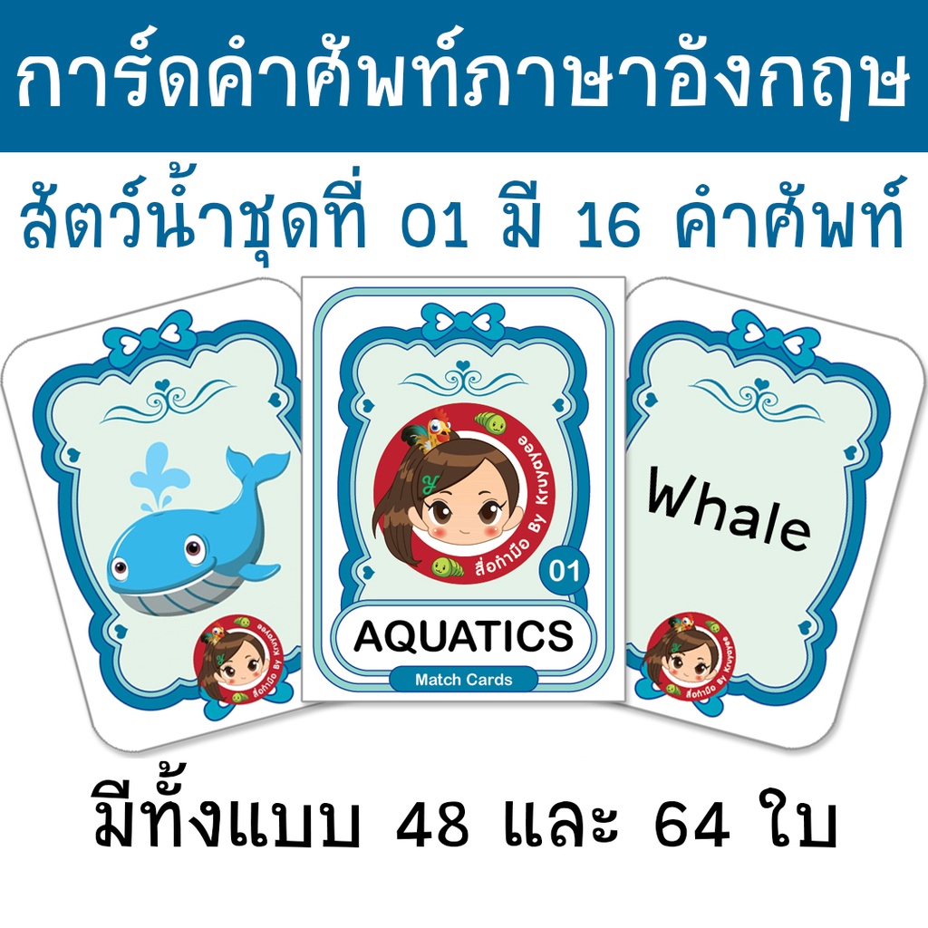 [Match Cards] การ์ด จับคู่ คำศัพท์ หมวดสัตว์น้ำ Aquatics ชุดที่ 1 สื่อทำมือ สื่อการสอน ภาษาอังกฤษ สื่อการเรียนรู้