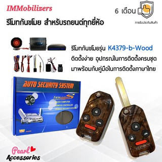 Immobilizers รีโมทกันขโมย K4379-b-Wood กุญแจทรง Honda สำหรับรถยนต์ทุกยี่ห้อ อุปกรณ์ในการติดตั้งครบชุด