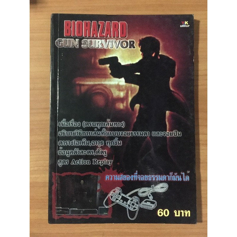หนังสือบทสรุป Biohazard Gun Survivor (PS1)