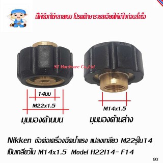 ST Hardware ข้อต่อ แปลงเกลียวเครื่องฉีดน้ำแรง M22 รูใน 14 มม เป็นเกลียวใน M14x1.5 Model H22I14-F14