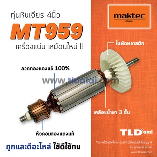 💥รับประกัน💥 ทุ่นหินเจียร Maktec (C) มาคเทค หินเจียร 4 นิ้ว MT959