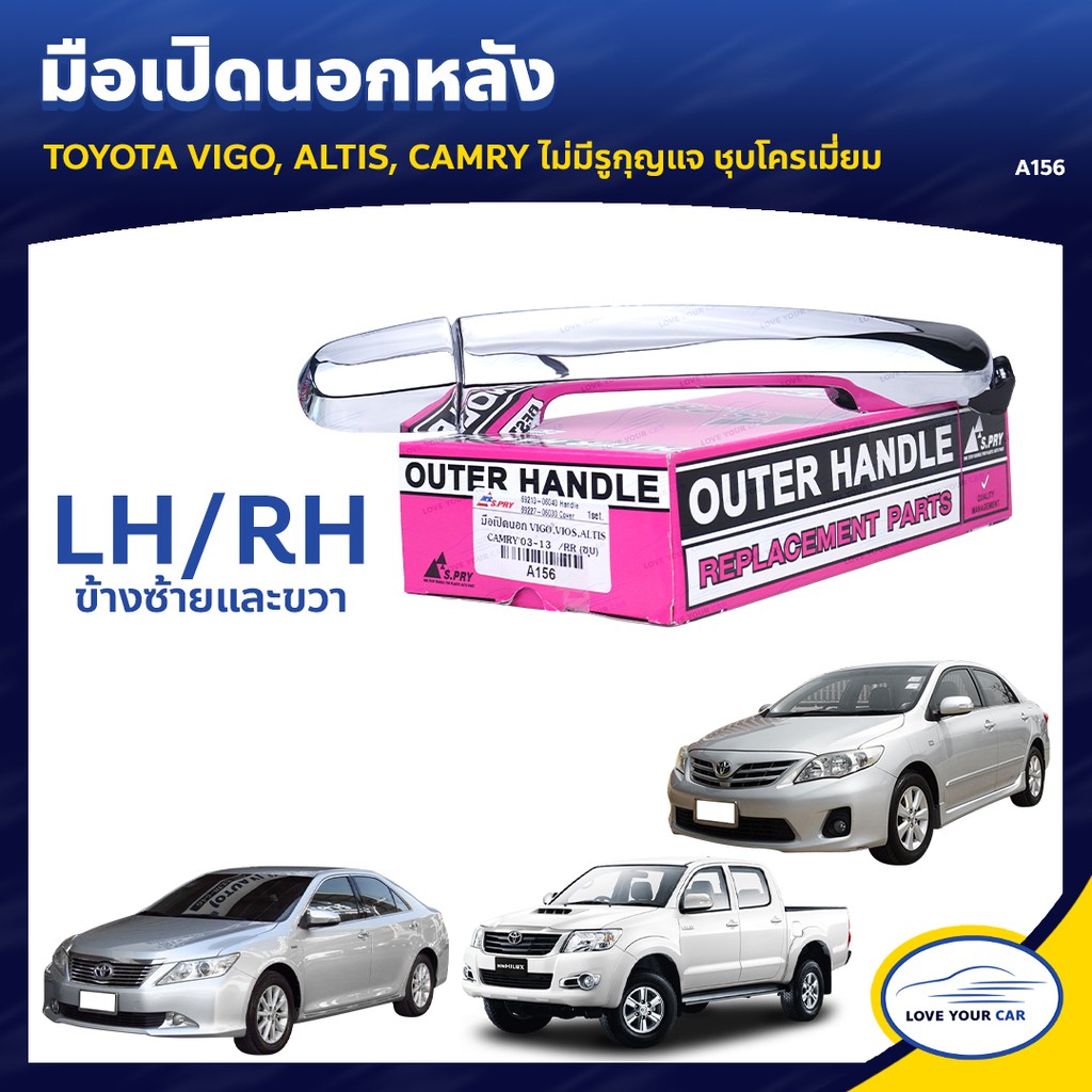 มือเปิดประตูรถ มือจับประตูรถ VIGO, ALTIS, CAMRY ไม่มีรูกุญแจ ใส่ได้ทั้งซ้ายและขวา (ราคา 1 ชิ้น) | S.PRY