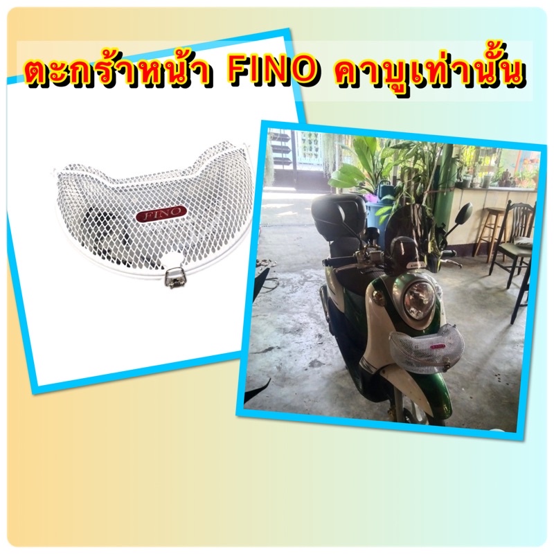 ตะกร้าหน้า Fino รุ่นคาบู สีขาว