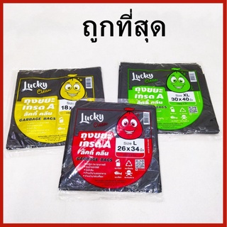 (5-22ใบ) ถุงขยะดำ ถุงขยะ  ลัคกี้คลีน