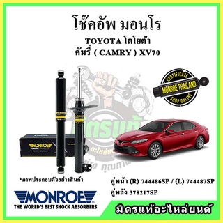 🔥 MONROE มอนโร โช๊คอัพ TOYOTA โตโยต้า คัมรี่ CAMRY XV70 ปี 17-22 โช๊คอัพรถยนต์ OE Spectrum