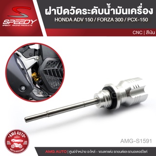 ก้านวัดระดับน้ำมันเครื่อง ฝาปิดวัดระดับน้ำมันเครื่อง CNC SPEEDY HONDA ADV 150 FORZA 300 /PCX-150 สีเงิน/สีเทา