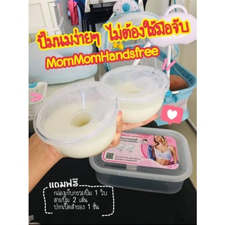 🔥พร้อมส่ง🔥MomMomHandsfree  25 mm. ปั้มนมง่ายๆไม่ต้องใช้มือจับอุปกรณ์ครบพร้อมกล่องเก็บกรวยปั้ม