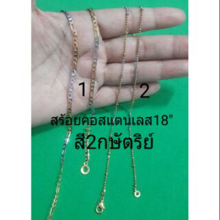 สร้อยคอสแตนเลสสี2กษัตริย์18"