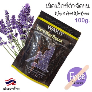 สูตร ลาเวนเดอร์ [ WAX IT ] 🔥พร้อมส่ง🔥 Hard wax bean เม็ดแว๊กซ์กำจัดขน ขนาด100g. ฟรีไม้ปาดแว๊กซ์ แว๊กซ์เม็ด แว๊กซ์ร้อน...