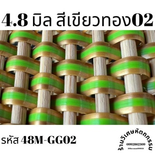 เส้นหวายเทียมสานตะกร้า ขนาด 4.8 มิล สีเขียวทอง02 ม้วนละ ครึ่งกิโล