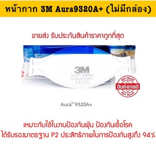 3M 9320A+ FFP2 หน้ากากสำหรับป้องกัน PM2.5 และไวรัส ขายแยกชิ้น (ไม่มีกล่อง)