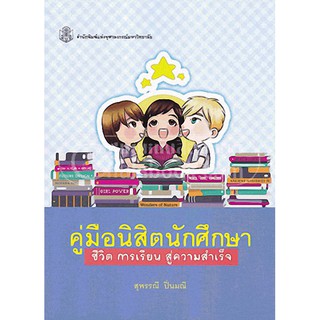 9789740334088 คู่มือนิสิตนักศึกษา :ชีวิต การเรียน สู่ความสำเร็จ