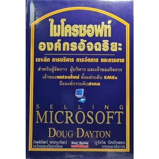 ไมโครซอฟท์ องค์กรอัจฉริยะ = Selling Microsoft : [sales secrets from inside the worlds successful company / Doug Dayton,