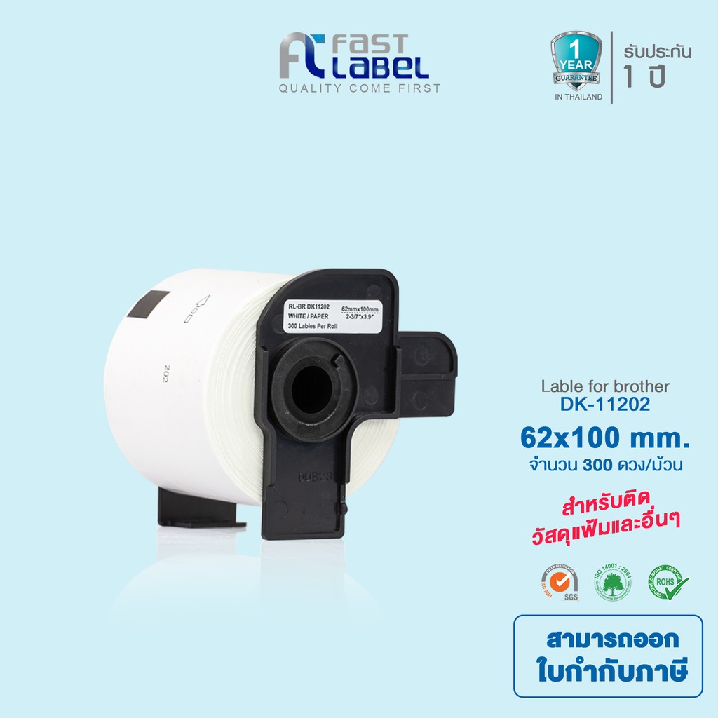 Fast Label DK-11202 เทปกระดาษต่อเนื่องเทียบเท่าขนาด 62x100 มม. พื้นสีขาว อักษรสีดำ