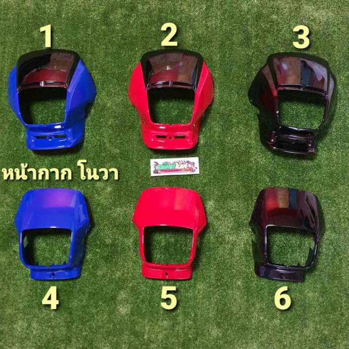 หน้ากากโนวา NOVA-S & RS (หน้าใหญ่) & (หน้าเล็ก) แจ้งสี แจ้งรุ่นในแชท