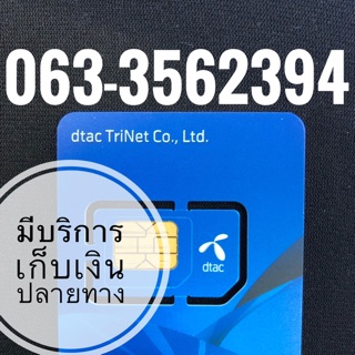 เบอร์มงคลDTAC