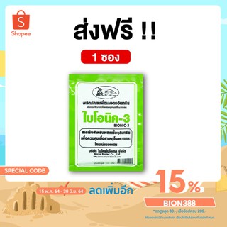 BIONIC ไบโอนิค 3 (พ.ด.) 100 กรัม  [โค้ด BION388 ลด 15%] จุลินทรีย์ป้องกันโรคพืช จุลินทรีย์ป้องกันโรครากเน่าโคนเน่า