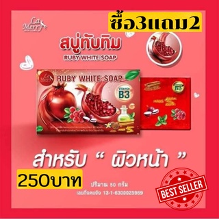 *3แถมฟรี2*สบู่ทับทิม Ruby White Soap สิว ฝ้า จุดด่างดำ ผิวสว่าง สบู่สำหรับผิวหน้า  สบู่ล้างหน้า