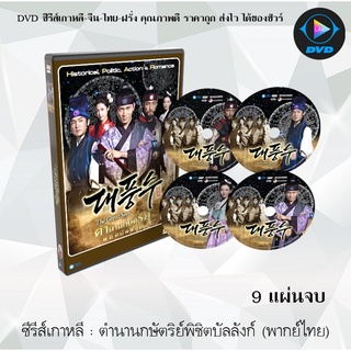 ซีรีส์เกาหลี ตำนานกษัตริย์พิชิตบัลลังก์ (THE GREAT SEER) : 9 แผ่นจบ (พากย์ไทย)