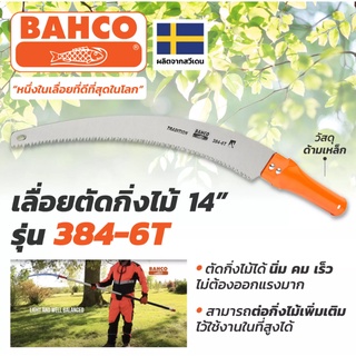 BAHCO รุ่น 384-6T เลื่อยโค้งตัดกิ่งไม้ ต่อด้ามได้ ขนาด 14นิ้ว  ผลิตที่ สวีเดน (ของแท้ 100%)