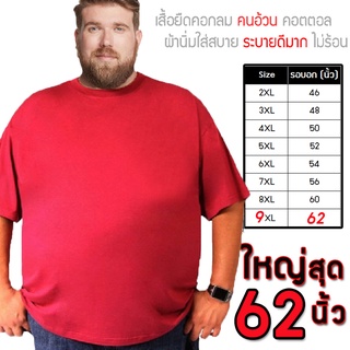 เสื้อยืดไซส์ใหญ่ 9XL 62นิ้ว เสื้อยืดคอกลม oversize สีพื้น ไซส์ใหญ่ ใหญ่มากๆๆ 2XL 3XL 4XL 5XL ผ้านุ่ม สวมใส่สบาย ยืดเปล่า