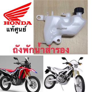 ถังพักน้ำสำรอง HONDA CRF250 L M CRF250 Rally แท้ศูนย์