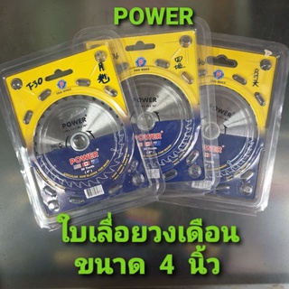 POWER ใบเลื่อยวงเดือน ใบตัดไม้ ขนาด 4 นิ้ว [30ฟัน - 36ฟัน - 40ฟัน]