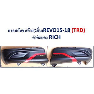 ครอบกันชนท้าย REVO 2015-2018 (TRD) ดำตัดแดง // 1 ชุดมี 2 ชิ้น //