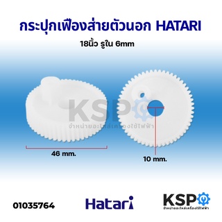 กระปุกเฟืองส่าย ตัวนอก พัดลมติดผนัง 18" นิ้ว HATARI ฮาตาริ รูใน 6mm อะไหล่พัดลม