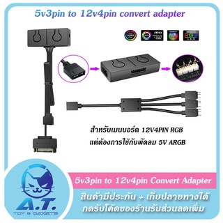 5v3pin to 12v4pin Convert Adapter หัวแปลง สายแปลง สำหรับเมนบอร์ด 12v4pin ที่ต้องการใช้พัดลม 5v3pin argb