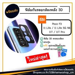 มือถือ ฟิล์มกันรอยกล้อง ฟิล์มกล้อง ฟิล์ม 3D Xiaomi Mi 11 lite / 11lite NE 5G / Poco F3 / 11T / 11 T Pro